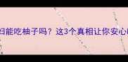 孕期必看孕妇能吃柚子吗这3个真相让你安心吃出好气色