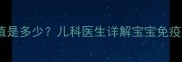 3个月宝宝白细胞正常值是多少儿科医生详解宝宝免疫力指标与疾病预警信号