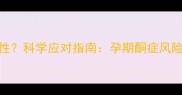 孕妇尿酮体阳性科学应对指南孕期酮症风险与干预措施全