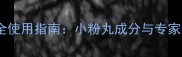 日本进口孕妇便秘药安全使用指南小粉丸成分与专家建议含副作用预防