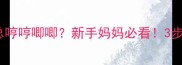 2个月宝宝睡觉总哼哼唧唧新手妈妈必看3步解决夜醒难题