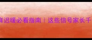 六个月宝宝智力发育迟缓必看指南这些信号家长千万要警惕
