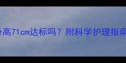 11个月宝宝身高71cm达标吗附科学护理指南及发育标准