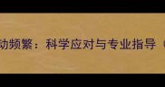 7个月胎动频繁科学应对与专业指导深度
