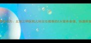 小孩痄腮食疗方北京三甲医院儿科主任推荐的5大营养食谱快速恢复不反复