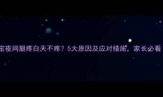 宝宝夜间腿疼白天不疼5大原因及应对措施家长必看