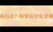3个月宝宝牙龈有白点科学应对乳牙萌出期常见问题
