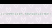 0-6个月宝宝听觉发育全听到声音就转头是正常吗