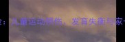踢足球的隐藏风险儿童运动损伤发育失衡与家长必知的3大隐患
