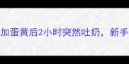 婴儿首次添加蛋黄后2小时突然吐奶新手爸妈必看