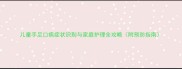 儿童手足口病症状识别与家庭护理全攻略附预防指南