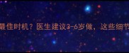 男孩包皮环切最佳时机医生建议3-6岁做这些细节新手爸妈必看