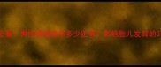 备孕爸爸必看男性遗精频率多少正常影响胎儿发育的3个关键点