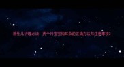 新生儿护理必读两个月宝宝掏耳朵的正确方法与注意事项