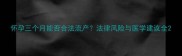怀孕三个月能否合法流产法律风险与医学建议全