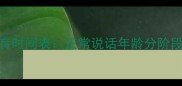 0-3岁宝宝语言发育时间表正常说话年龄分阶段及科学引导指南