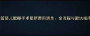 试管婴儿取卵手术最新费用清单全流程与避坑指南