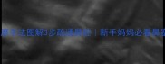 婴儿流鼻涕按摩手法图解3步疏通鼻腔新手妈妈必看鼻塞护理指南