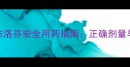 0-6个月宝宝布洛芬安全用药指南正确剂量与注意事项全