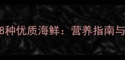 孕妇必吃的8种优质海鲜营养指南与安全食用全