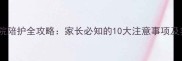 新生儿住院陪护全攻略家长必知的10大注意事项及实用建议