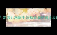 宝宝感冒鼻塞流涕怎么办资深儿科医生详解家庭护理全攻略附24小时应急方案