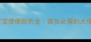 肠绞痛宝宝便便颜色全家长必看的大便观察指南