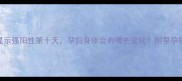 排卵试纸显示强阳性第十天孕妇身体会有哪些变化附早孕检测全攻略