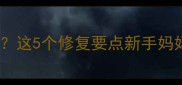 小产后半个月同房危害大这5个修复要点新手妈妈必看附科学护理指南