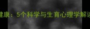 孕妇梦见宝宝健康5个科学与生育心理学解读附产检指南