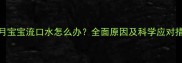 3个月宝宝流口水怎么办全面原因及科学应对措施