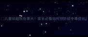 儿童铅超标危害大家长必看如何预防铅中毒症状