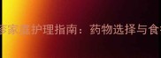 宝宝荨麻疹家庭护理指南药物选择与食疗方案全