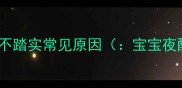 孩子夜醒不踏实常见原因宝宝夜醒原因