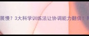 宝宝大运动发展慢3大科学训练法让协调能力翻倍附家庭游戏清单