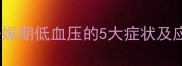 孕妇血压低多少正常妊娠期低血压的5大症状及应对措施附权威指南