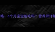 肉松辅食添加全攻略6个月宝宝能吃吗营养师详解安全与搭配技巧