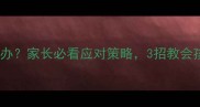 3-6岁宝宝爱哭闹怎么办家长必看应对策略3招教会孩子理性看待屏幕时间