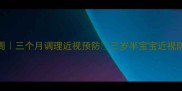 艾灸宝宝眼周三个月调理近视预防三岁半宝宝近视防控全攻略