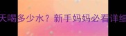 3个月宝宝一天喝多少水新手妈妈必看详细指南