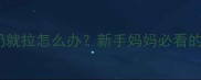 宝宝5个月吃奶就拉怎么办新手妈妈必看的科学应对指南