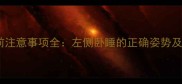 怀孕六个月睡前注意事项全左侧卧睡的正确姿势及安胎睡眠指南