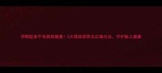 孕期起身不当易致腹痛5大错误姿势及正确方法守护胎儿健康