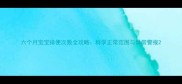 六个月宝宝排便次数全攻略科学正常范围与异常警报
