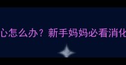 0-1岁宝宝干呕恶心怎么办新手妈妈必看消化系统发育全攻略