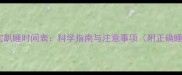 1个月宝宝趴睡时间表科学指南与注意事项附正确睡姿示范