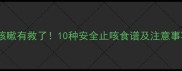 孕期咳嗽有救了10种安全止咳食谱及注意事项全