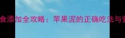 五个月宝宝辅食添加全攻略苹果泥的正确吃法与营养搭配指南