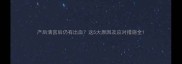 产后清宫后仍有出血这5大原因及应对措施全