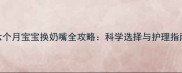 六个月宝宝换奶嘴全攻略科学选择与护理指南